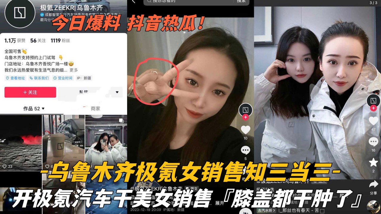 抖音热瓜 乌鲁木齐极氪女销售知三当三，开极氪汽车干美女销售 膝盖都干肿了