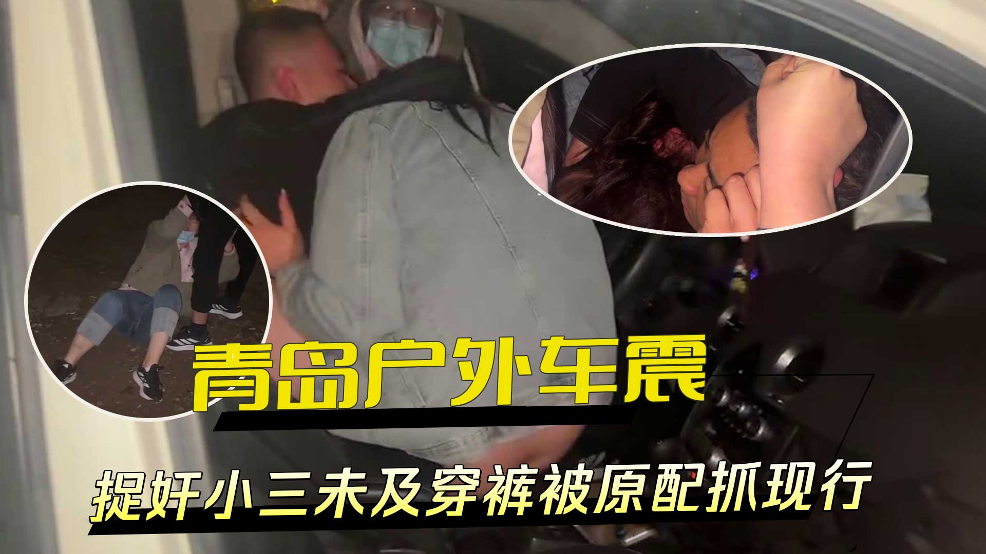 青岛户外车震捉奸：小三未及穿裤被原配抓现行，慌忙逃跑