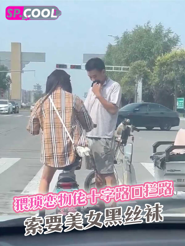 卧槽这是个狠人，猥琐恋物佬十字路口拦路索要美女黑丝袜，一位小姐姐被吓到拧紧油门就开