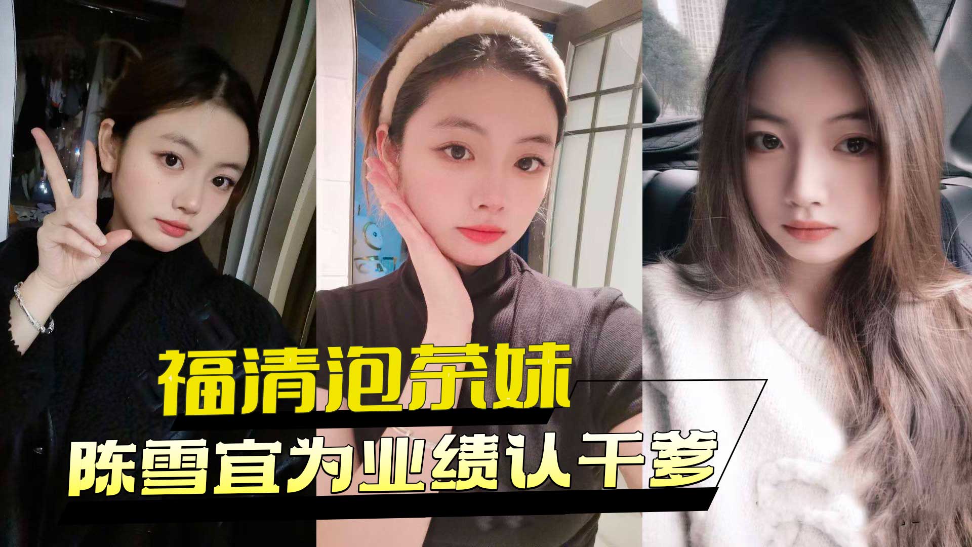 福清泡茶妹陈雪宜为业绩认干爹，床上服侍冲绩效被网络曝光