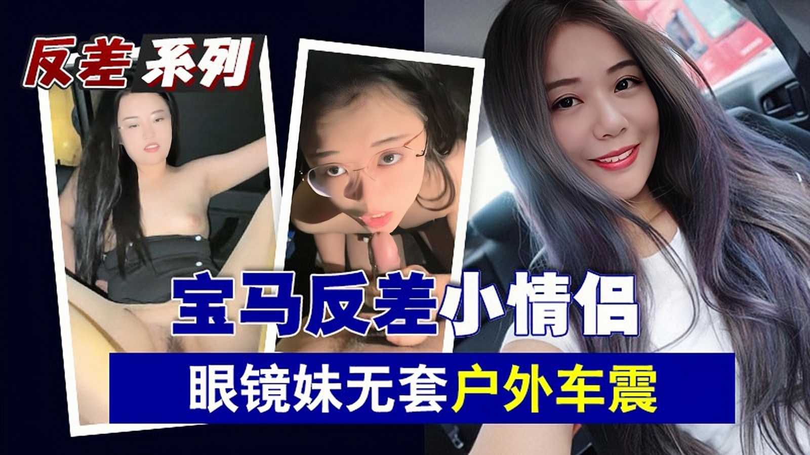 宝马富二代专玩小母狗反差小情侣清纯眼镜妹无套户外车震菊花开