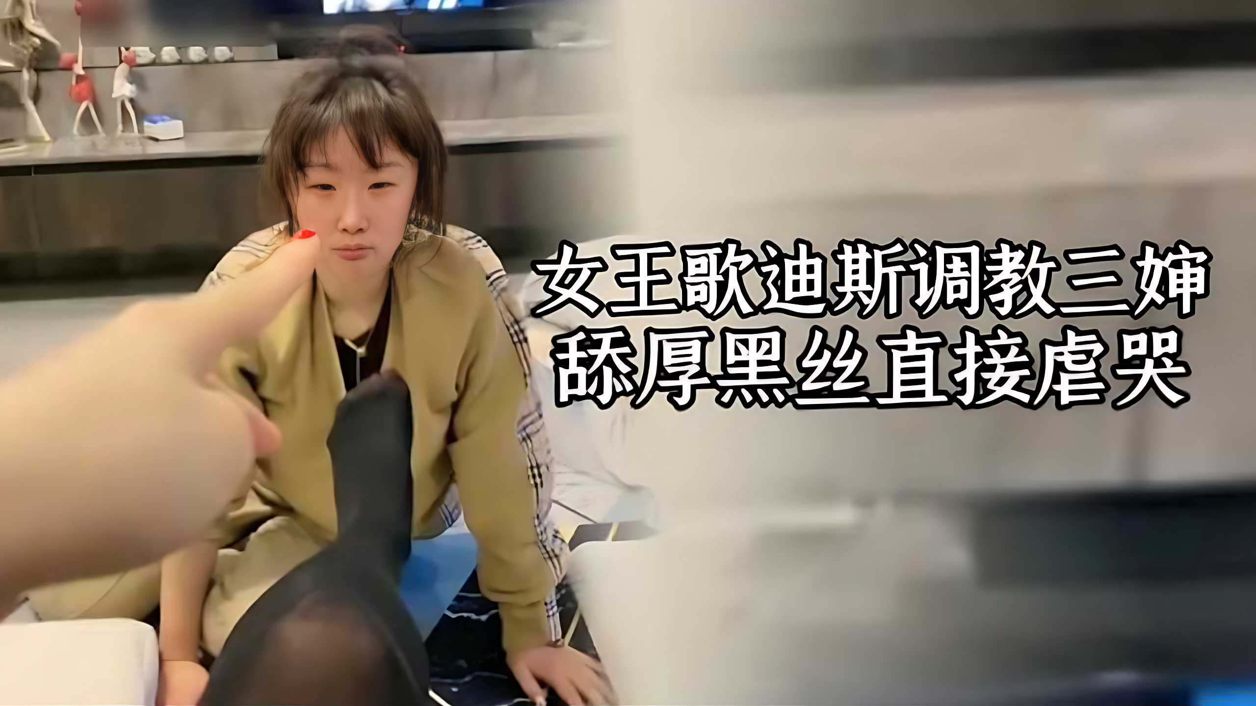 歌迪斯女王 调教外遇贱奴三婶 女王的厚黑丝直接把三婶臭哭