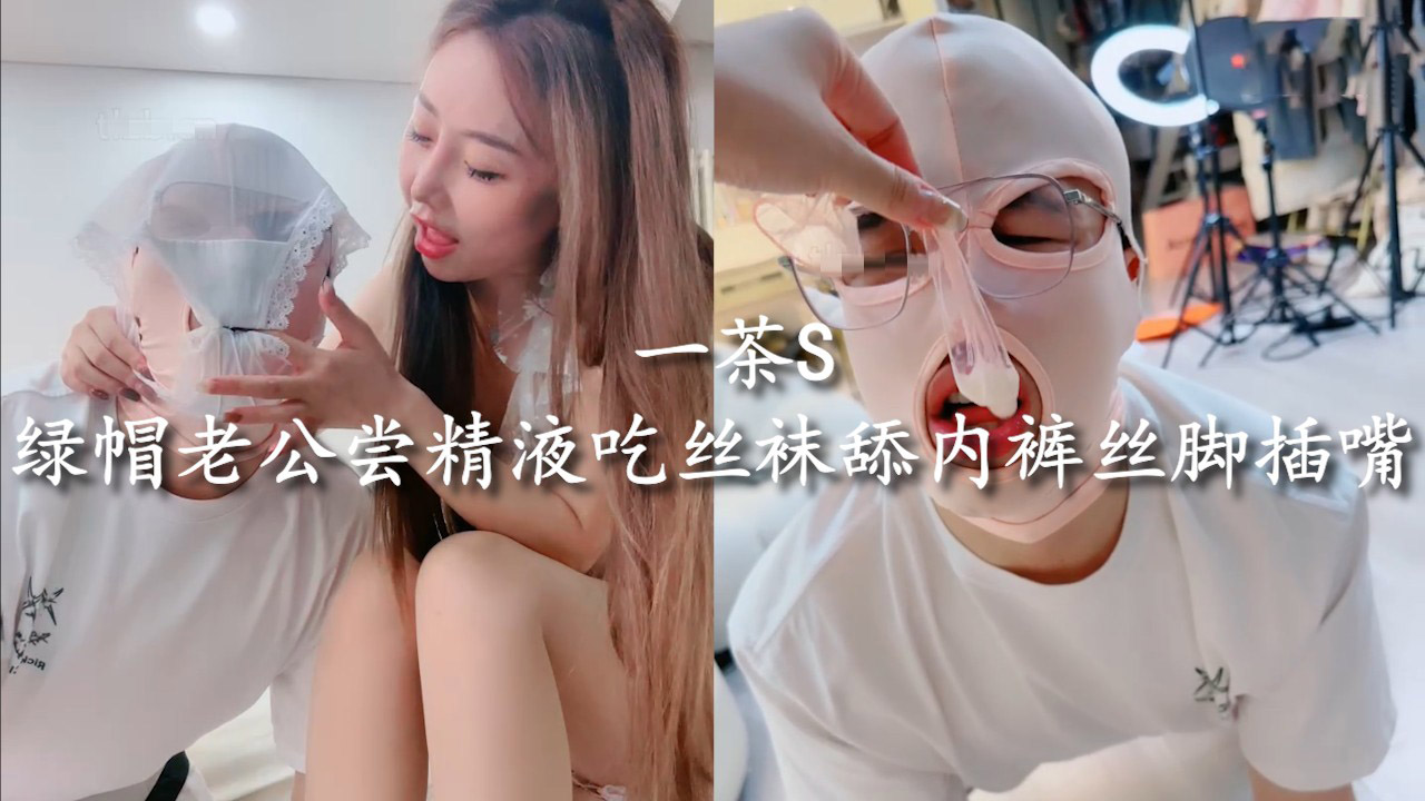 一茶S绿帽老公尝精液吃臭丝袜舔骚内裤最后丝脚插嘴太幸福