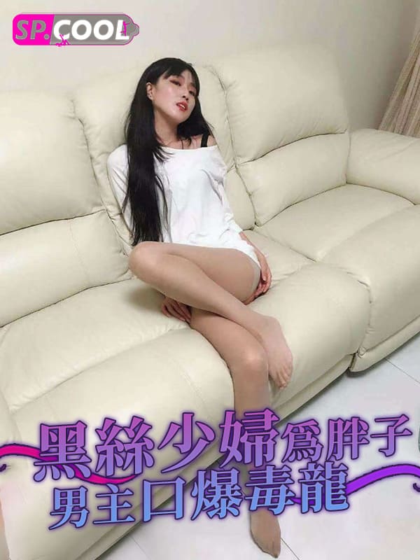 黑丝少妇在家极品自慰骚拍，为胖子男主口爆毒龙，边草边大喊娇喘连连！