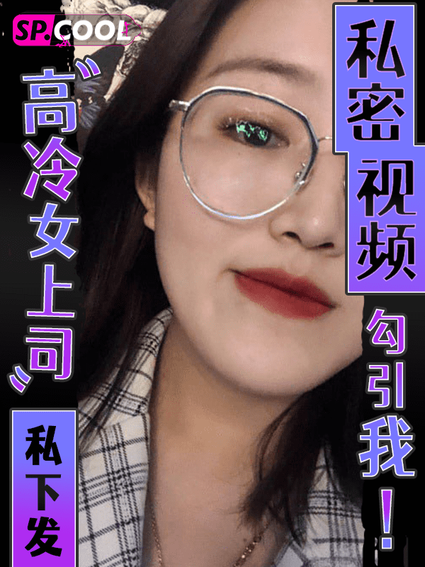 反差曝光 公司高冷女上司 任瑶 私下却经常发私密视频勾引我