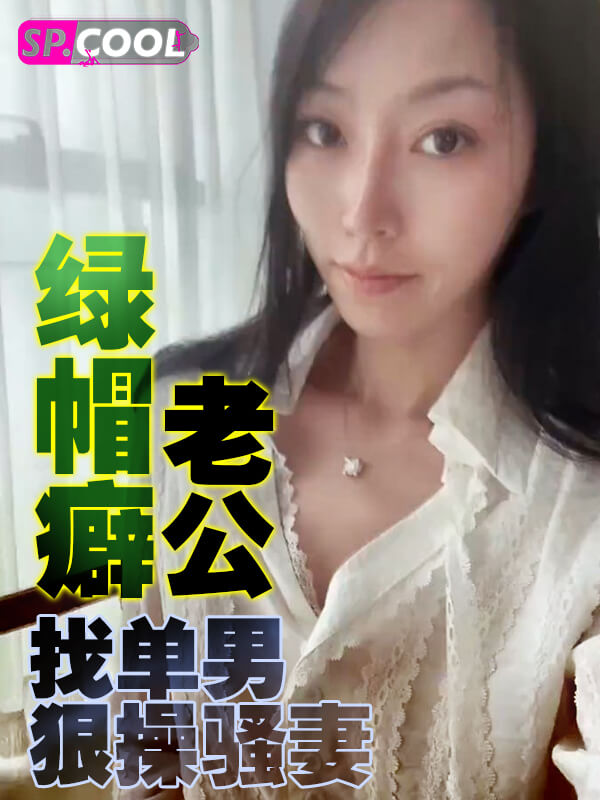 纤细身材人妻御姐 彤彤 大马路露出 3P 绿帽癖老公找单男狠操骚妻