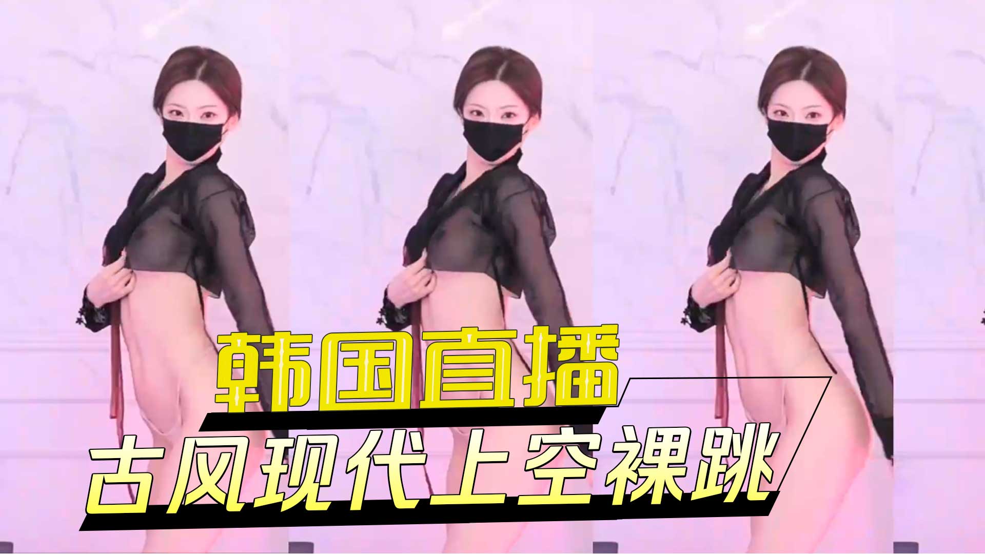 韩国直播 古风现代上空裸跳