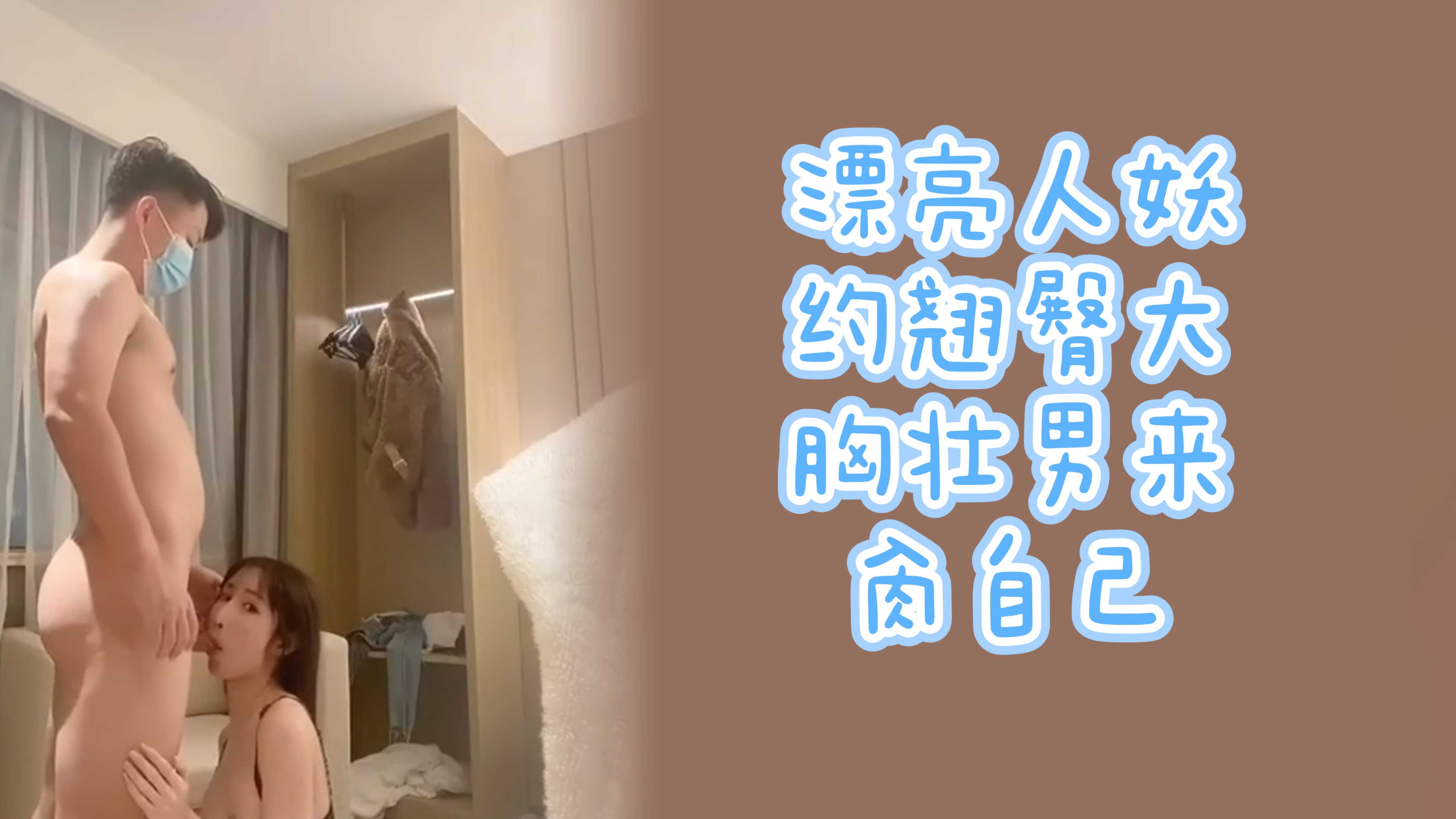 极品漂亮人妖 网约翘臀大胸壮男来肏自己 美臀晃动春光无限快感升腾