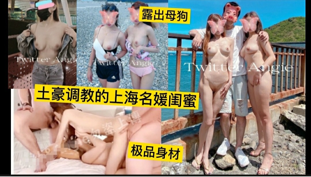 贵圈真乱 土豪调教的上海名媛闺蜜，都是极品身材，各种高端场所露出！