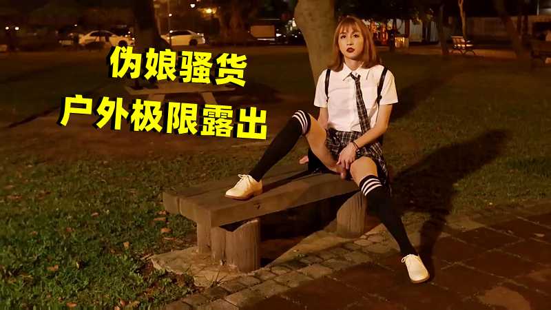 伪娘骚货无耻户外露出，人妖身材性感撩人，大尺度自拍无下限