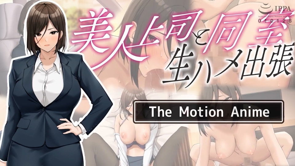 与我美丽的老板同住一间房间 享受性爱的出差之旅 Motion anime