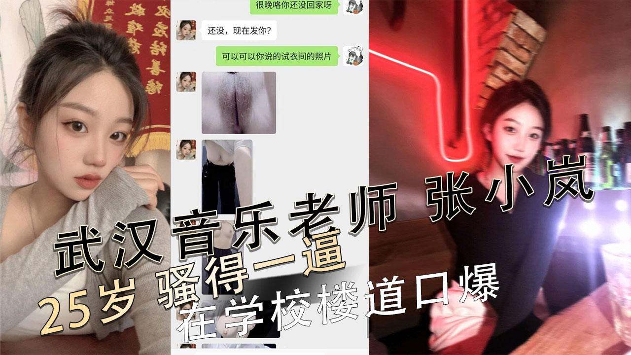 武汉音乐老师张小岚25岁骚得一逼在学校楼道口爆