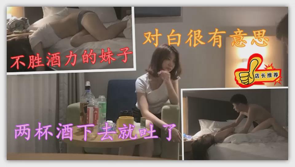 情侣约炮开房不胜酒力的妹子两杯酒下去就吐了对白很有意思
