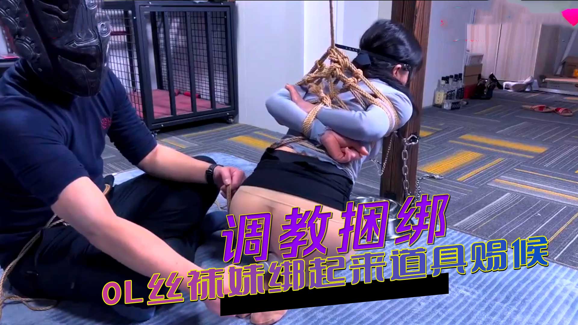 91原创 调教捆绑 上班压力太大只好找点放松的方法 OL丝袜妹绑起来道具伺候