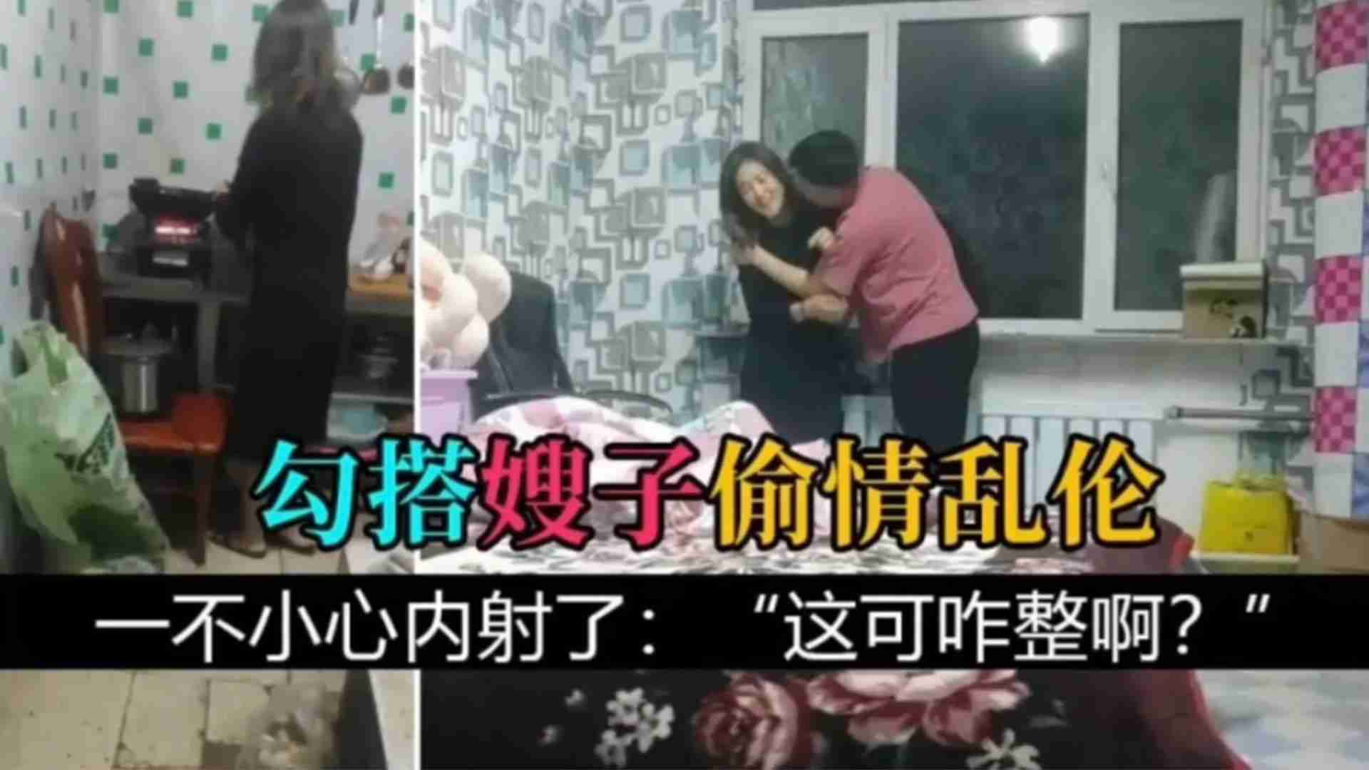 勾搭嫂子偷情乱伦，一不小心内射了 万一有了的话 这可咋整啊？