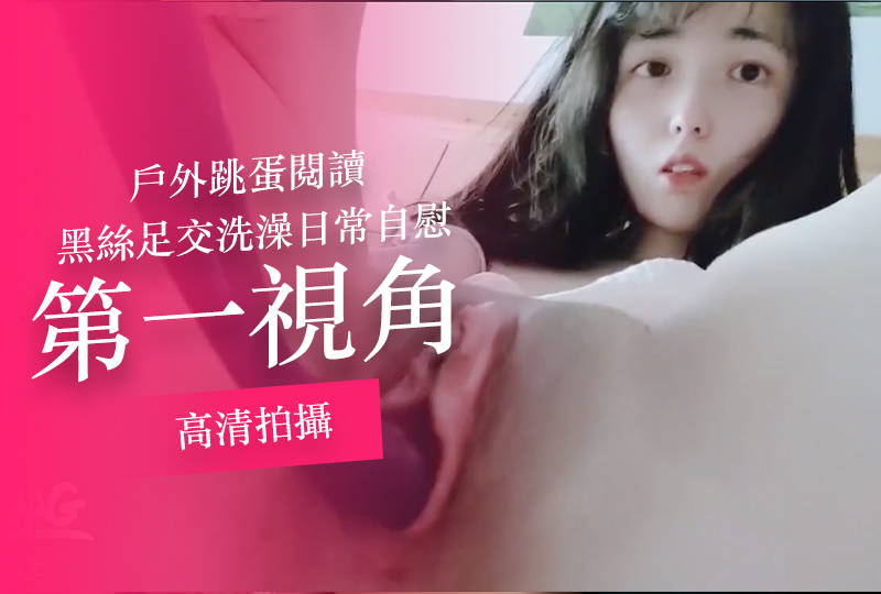 户外跳蛋，黑丝袜足交、洗澡，日常自慰，修剪心爱阴毛 野外拍摄