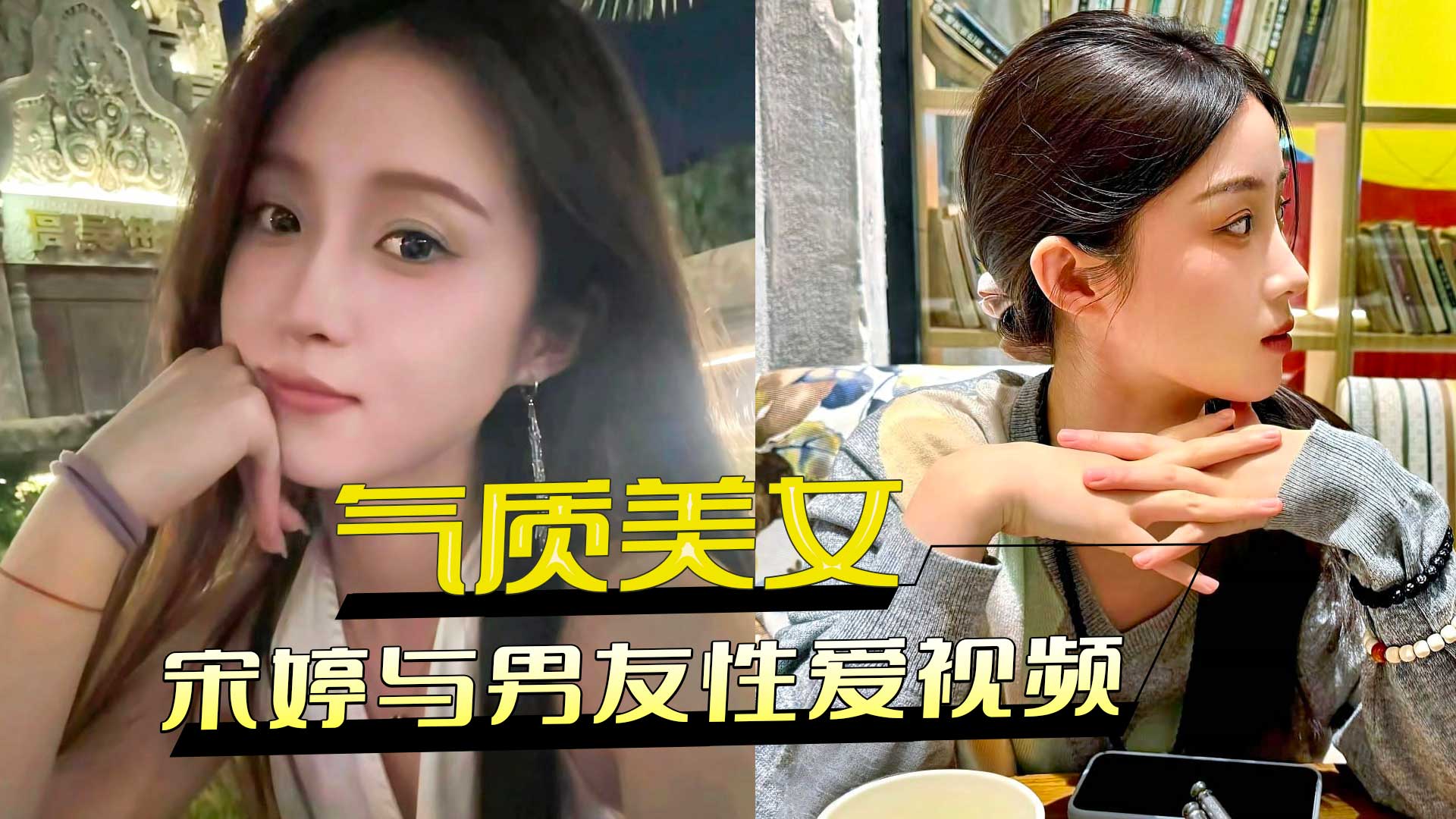 91原创 哈尔滨颜值气质美女宋婷与男友性爱视频