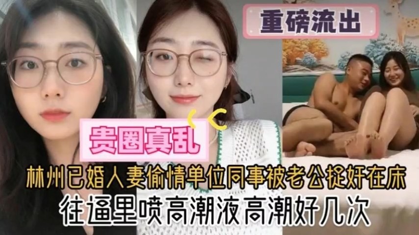 杭州已婚人妻偷情单位同事被老公捉奸在床，往逼里喷高潮液高潮好几次