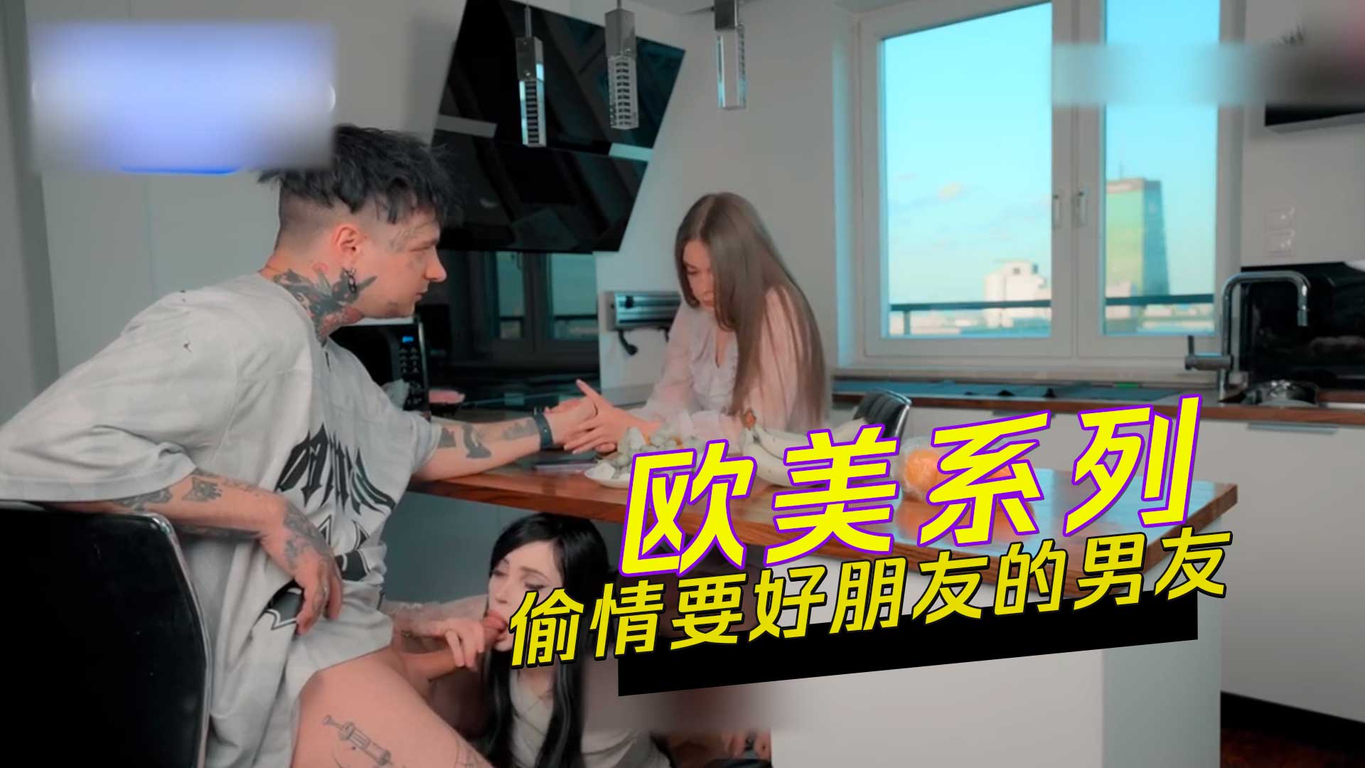 欧美系列 偷情要好朋友的男友