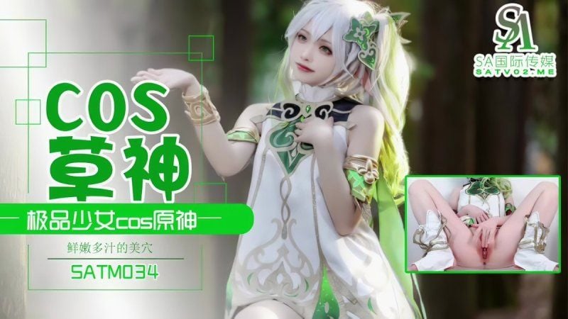 satm-034 極品少女cos草神-夏花