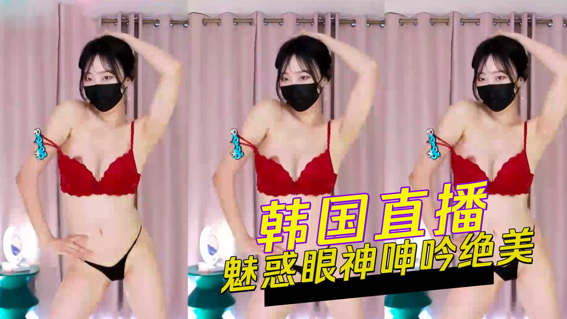 韩国主播 魅惑眼神呻吟绝美
