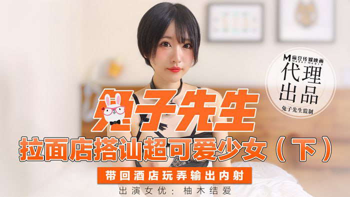 拉面店搭讪超可爱少女（下） / 带回酒店玩弄输出内射