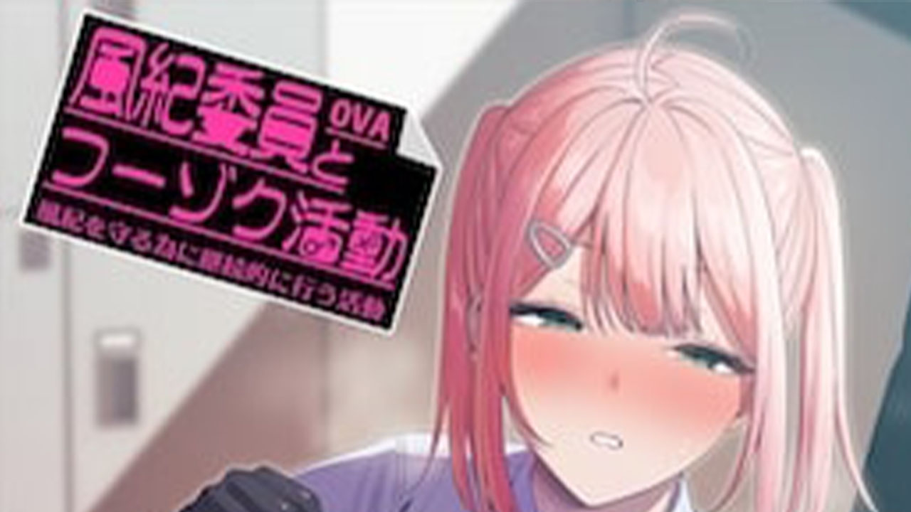 中文里番动画 风纪委员与风俗活动 第1集