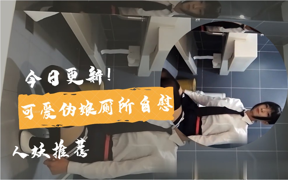 国内人妖推荐 可爱伪娘厕所自慰 上厕所的时候遇到也可以上去帮忙消消火喔 下