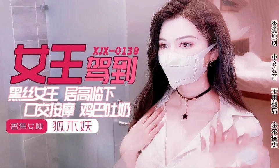 黑丝女王口交按摩榨乾你的大鸡巴吐奶不停竟尽人亡 狐不妖