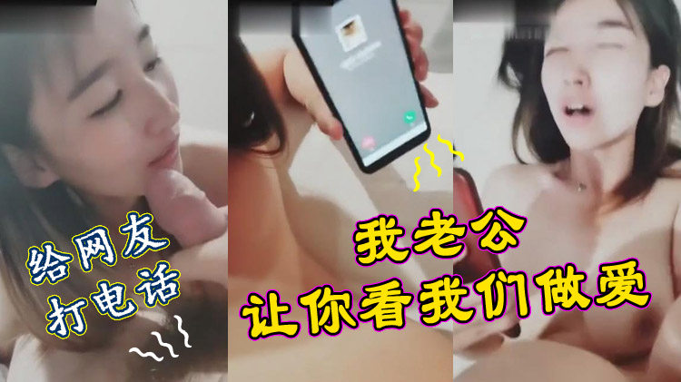绿帽人妻 给在异地的老公视频电话看我们偷情做爱 上