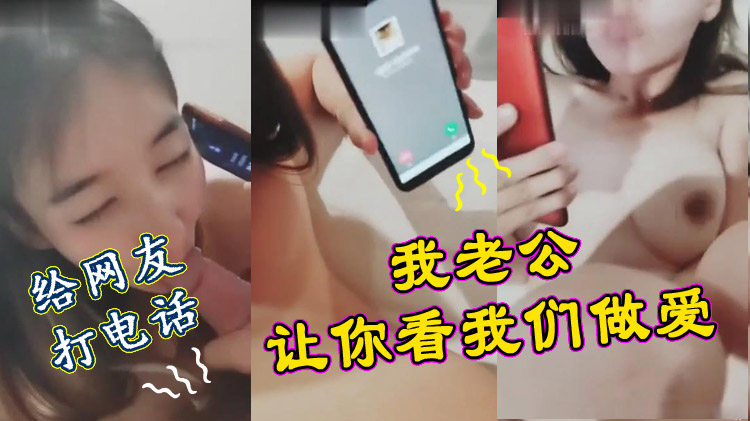 绿帽人妻 给在异地的老公视频电话看我们偷情做爱 下