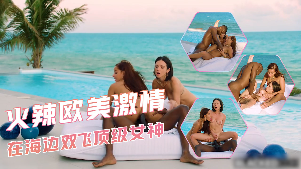 火辣欧美激情 在海边双飞顶级女神 这样的美景户外中出 人生圆满了吧
