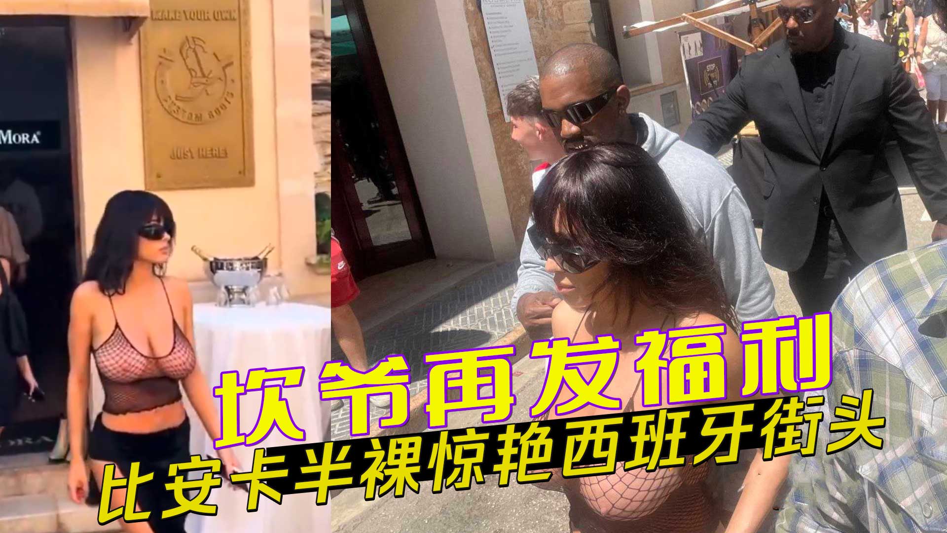 91黑料 坎爷再发福利：比安卡黑色渔网吊带凸显乳头，半裸惊艳西班牙街头