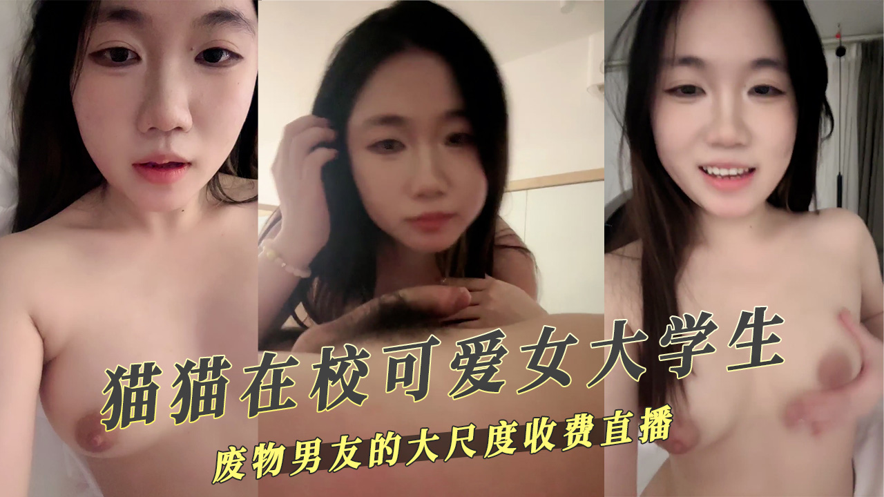 猫猫在校可爱女大学生和废物男友的大尺度收费直播