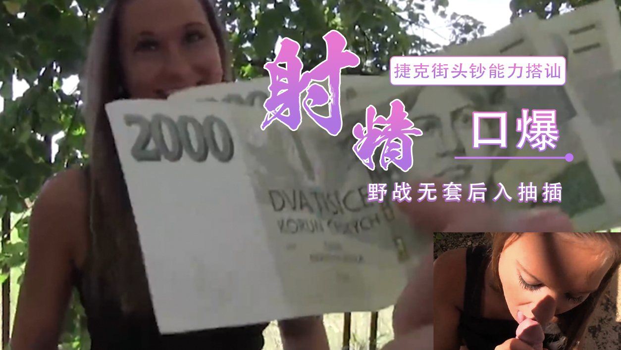 捷克街头搭讪小麦皮短裙少妇 桥洞底下露出野战无套后入抽插淫叫个不停 最后全部射精口爆这骚逼嘴里