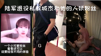 约退役军人陆军私人教练城杰身材超好穿上白丝袜勾引他听话的小奶狗