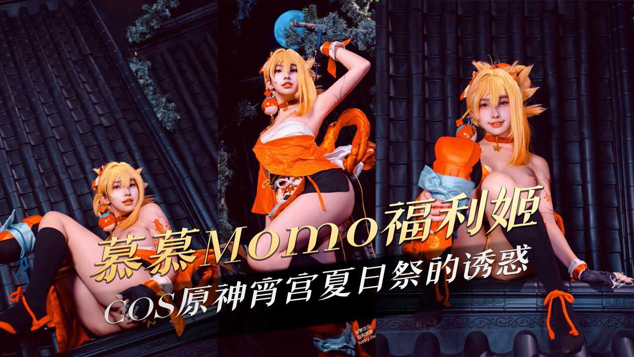 慕慕Momo COSPLAY原神宵宫，夏日祭火辣诱惑，性感身姿撩人心弦，福利姬的极致魅惑让你欲罢不能