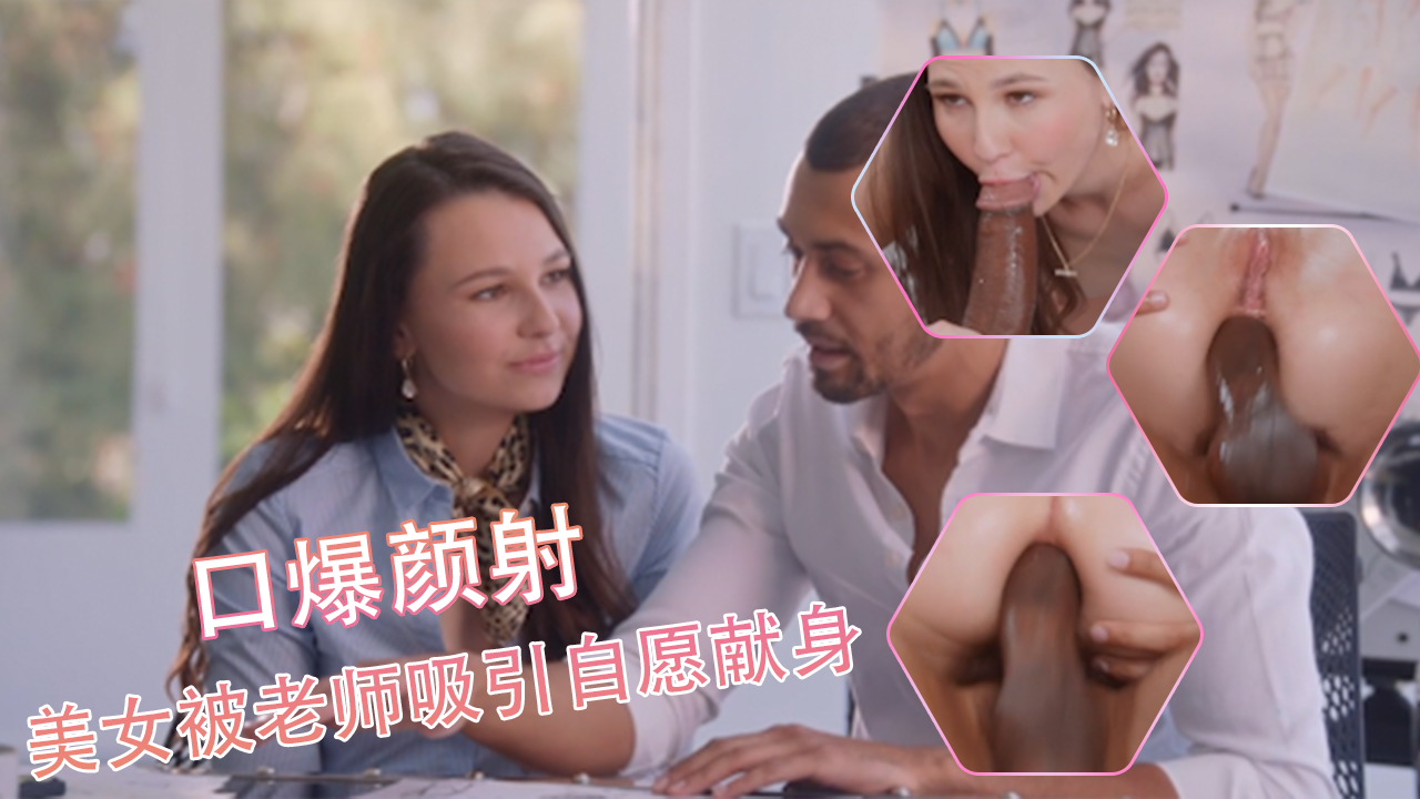 欧美美女被家教老师吸引自愿献身，口交吸精颜射精液美白效果好