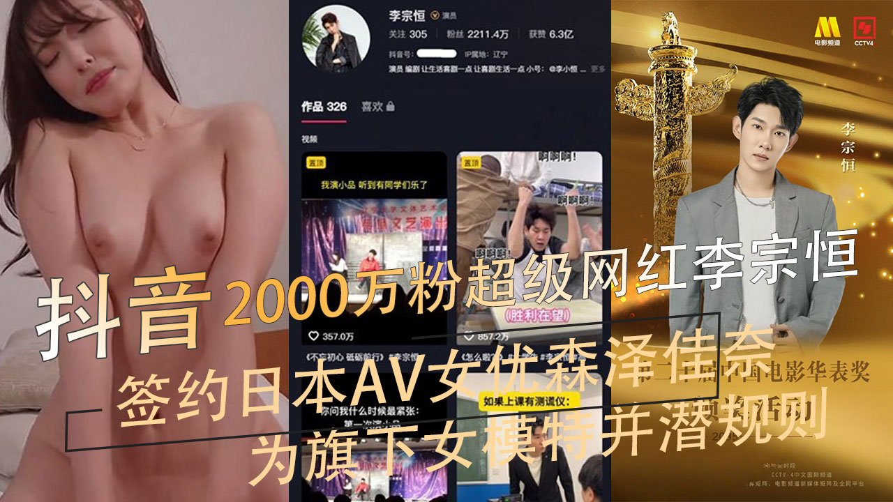 91黑料 抖音2000万粉丝超级网红李宗恒签约日本AV女优森泽佳奈为旗下女模特并潜规则
