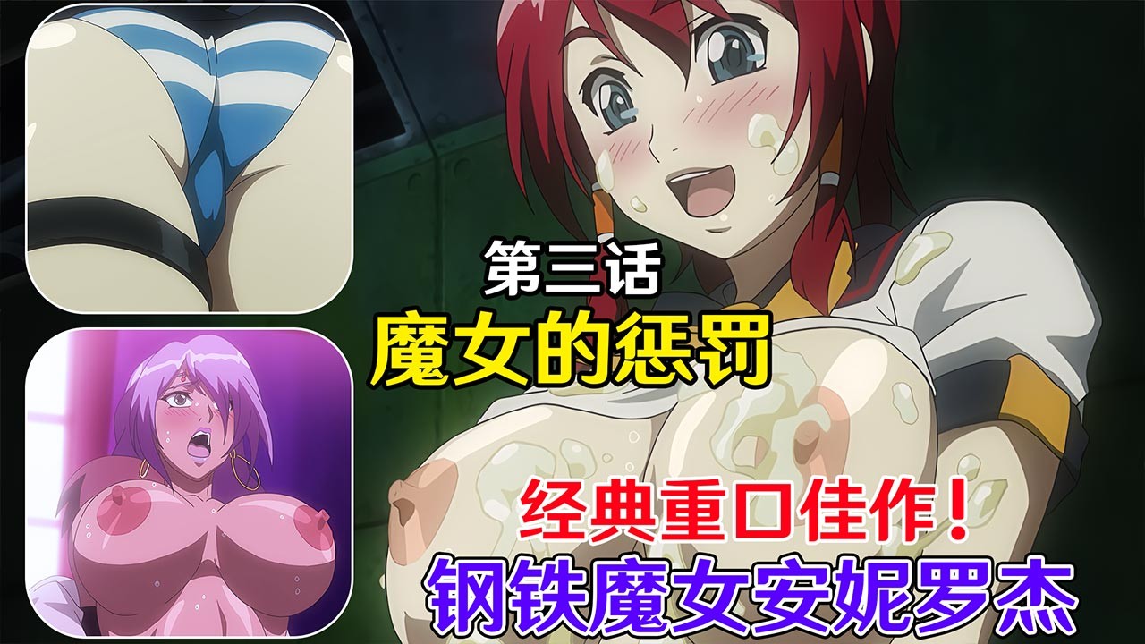 经典里番佳作 钢铁魔女安妮罗杰第三话：魔女的惩罚 中文字幕60fps修正