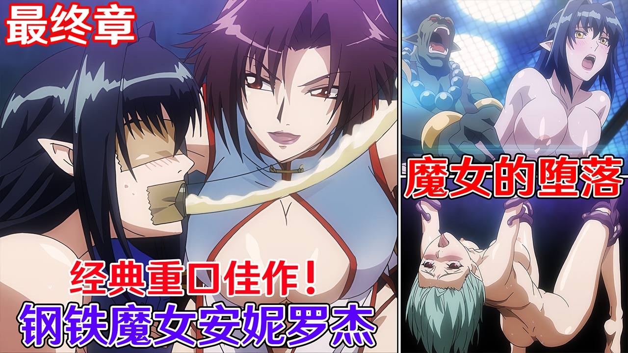 经典里番佳作 钢铁魔女安妮罗杰第四话：魔女的堕落 中文字幕60fps修正