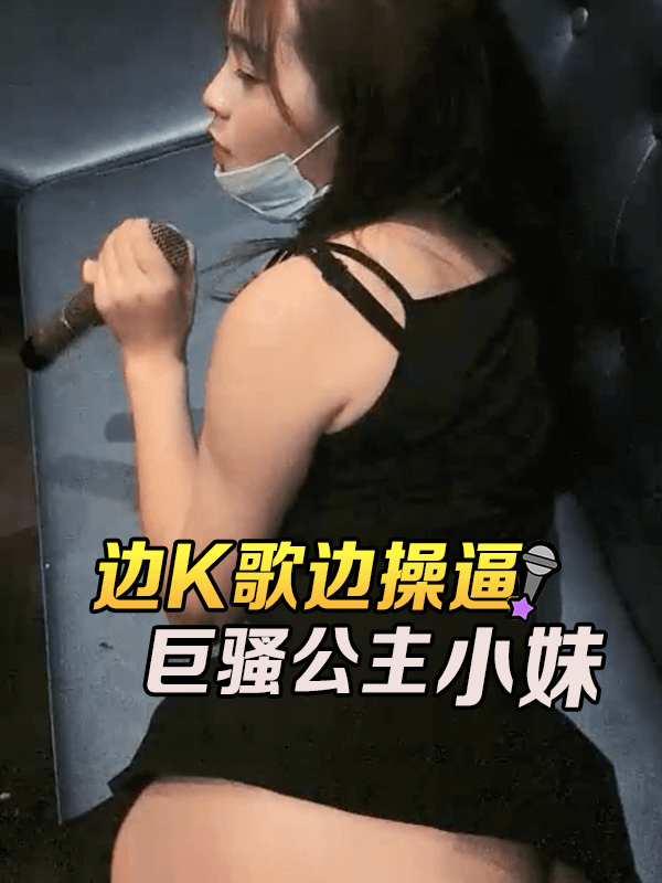 边K边操，巨骚的KTV公主小妹