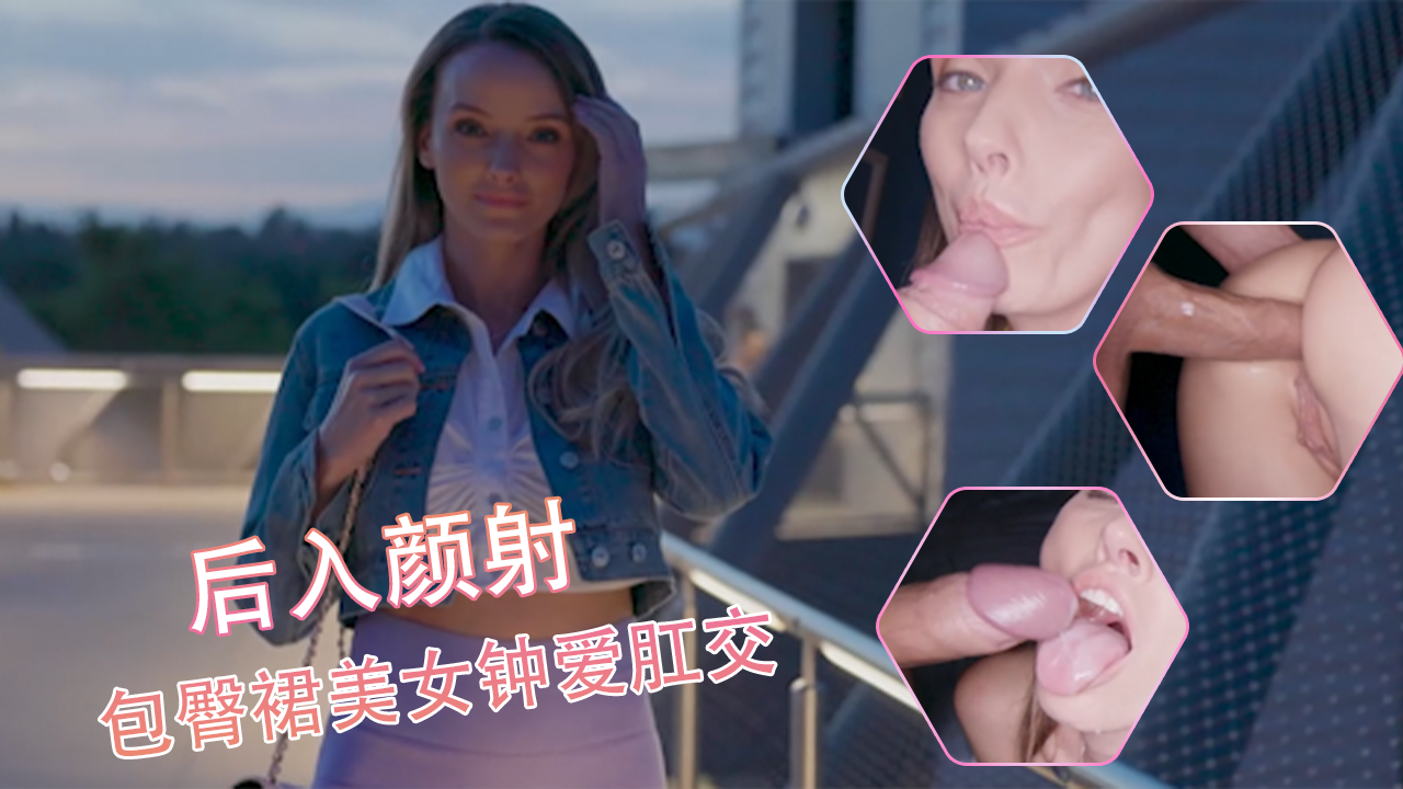 包臀裙美女钟爱肛交，暴力抽插肛门