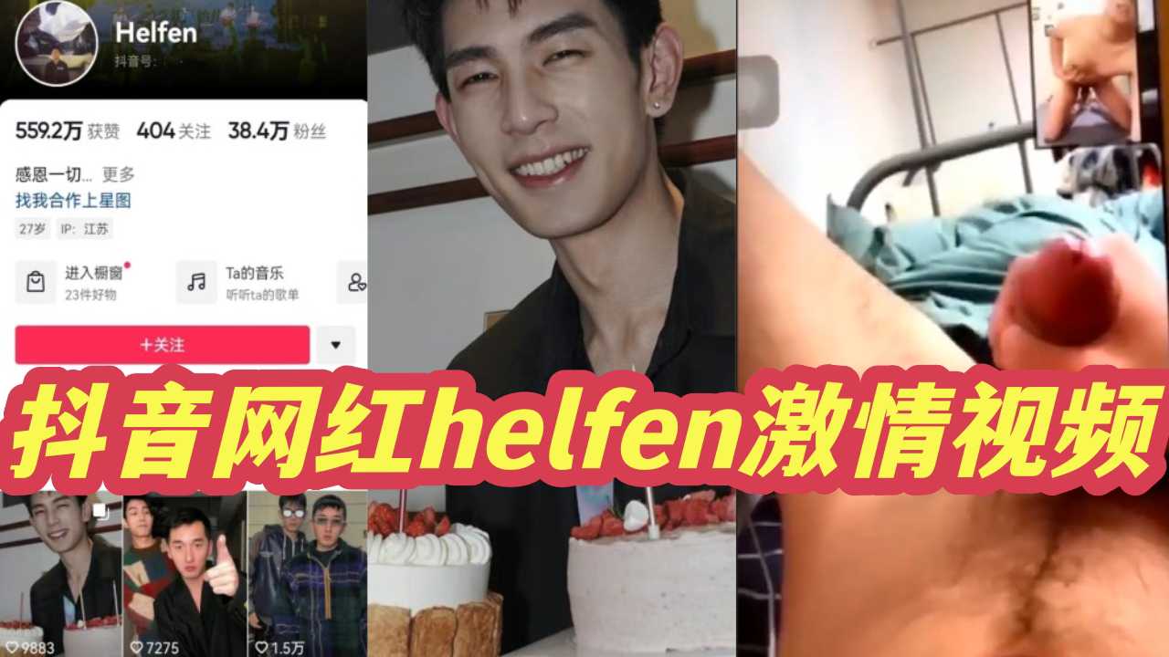 抖音网红helfen激情视频