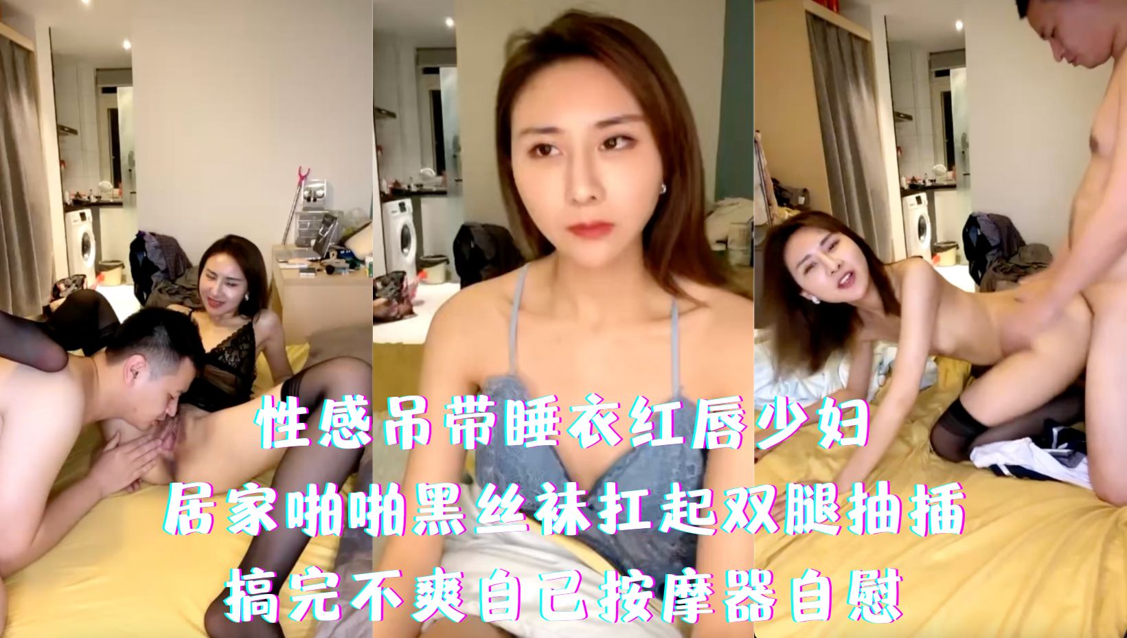 性感吊带睡衣红唇少妇-居家啪啪黑丝袜扛起双腿抽插，搞完不爽自己按摩器自慰