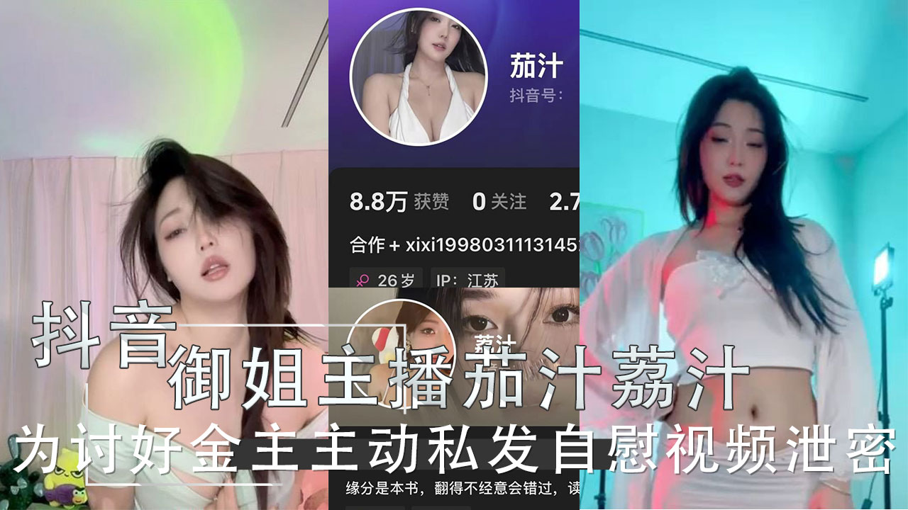 91黑料 抖音极品御姐主播茄汁荔汁为讨好金主主动私发自慰视频泄密
