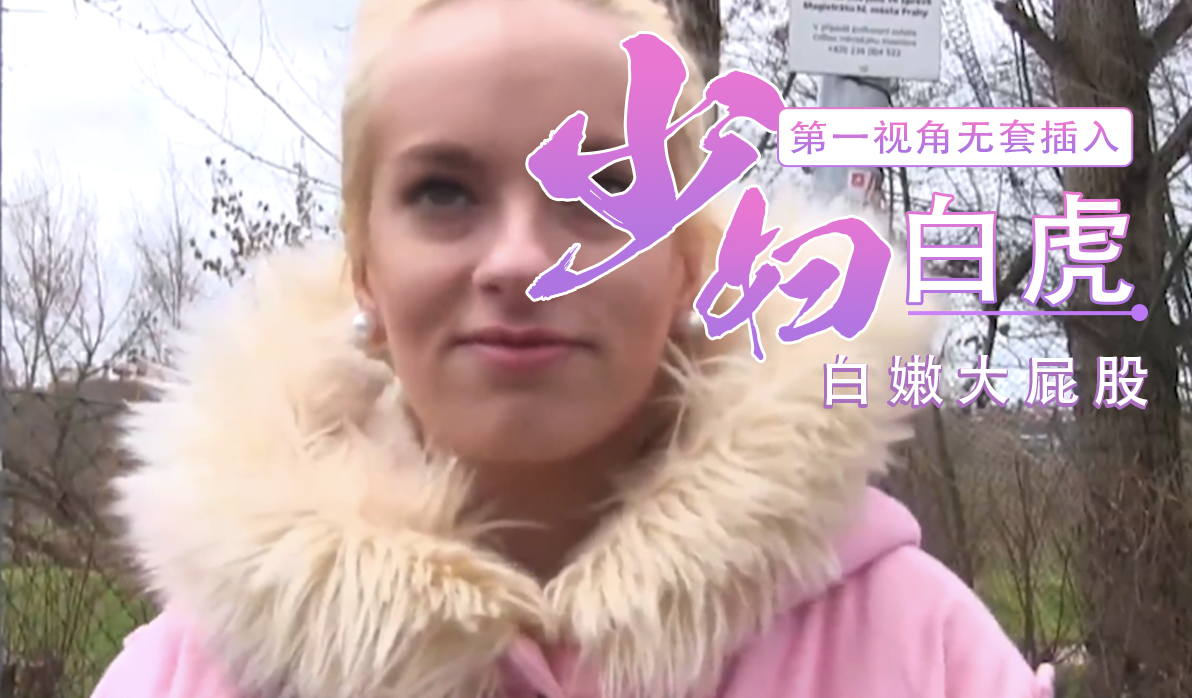 钞能力搭讪搭讪粉衣金发黑丝连裤袜少妇 直接拉到车内开始深入交流 褪去衣物的白虎馒头逼十分诱人