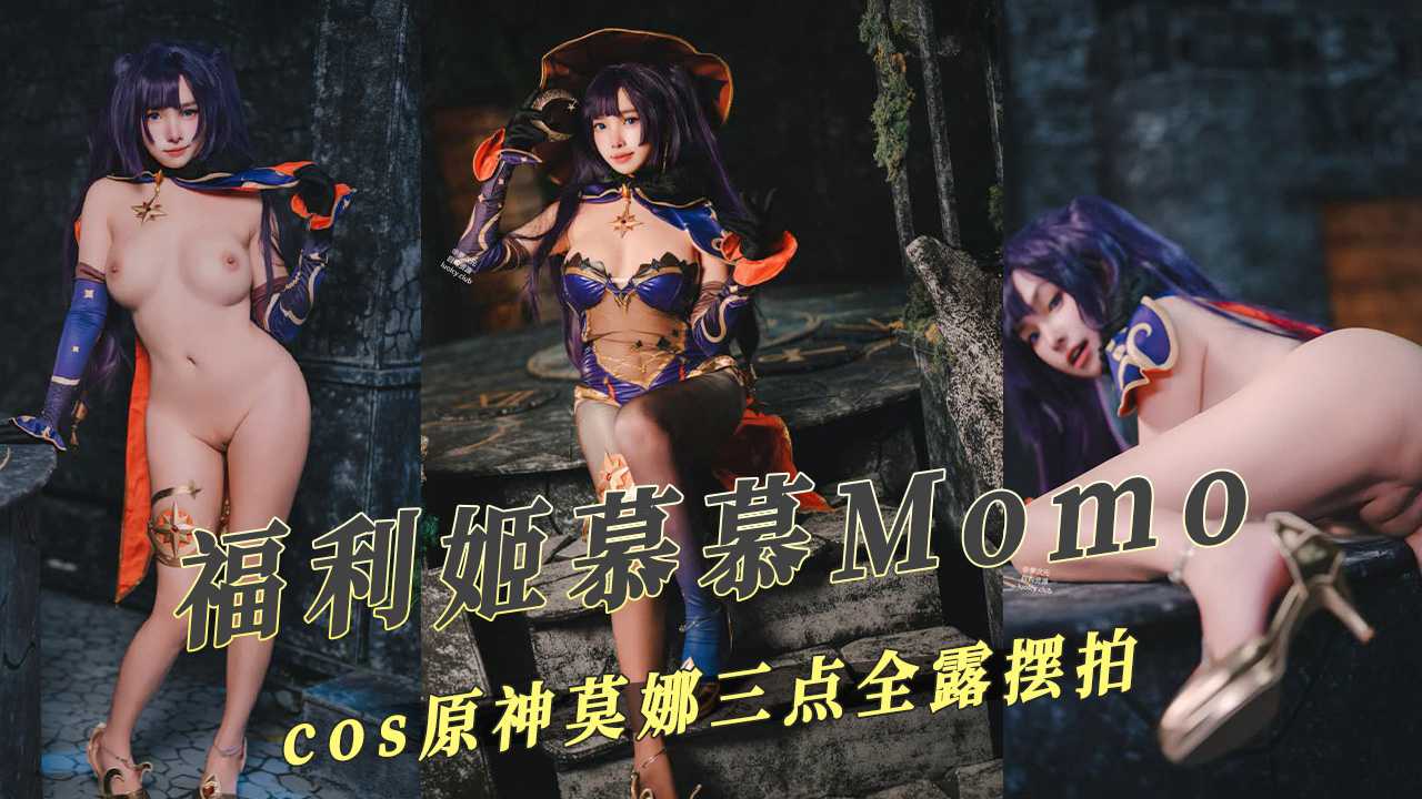 91原创 福利姬慕慕Momo cos原神莫娜三点全露摆拍 莫娜满命玩到关服