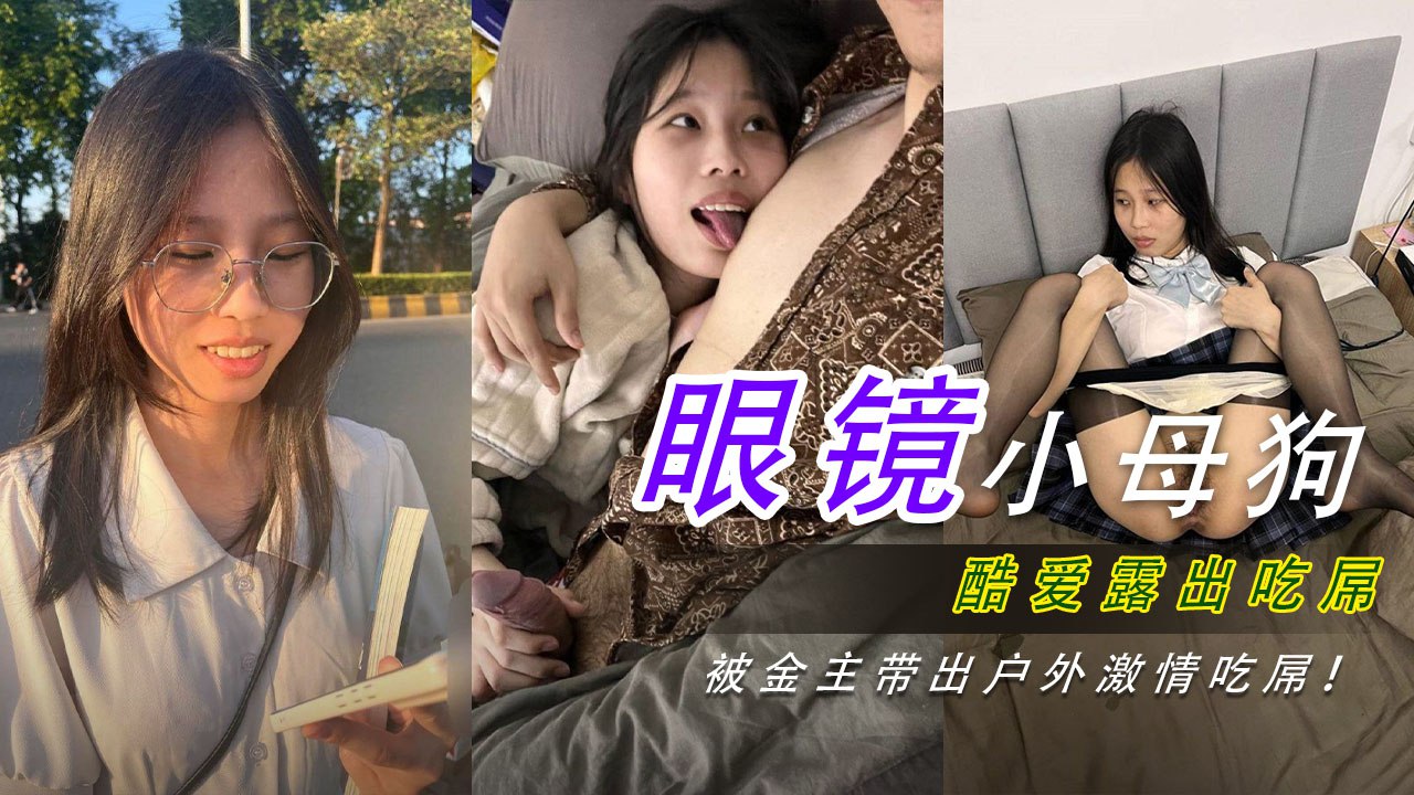 顶级骚逼眼镜妹酷爱露出，被主人牵着去公园露逼，然后带去地下室扣逼，跪地吃屌！