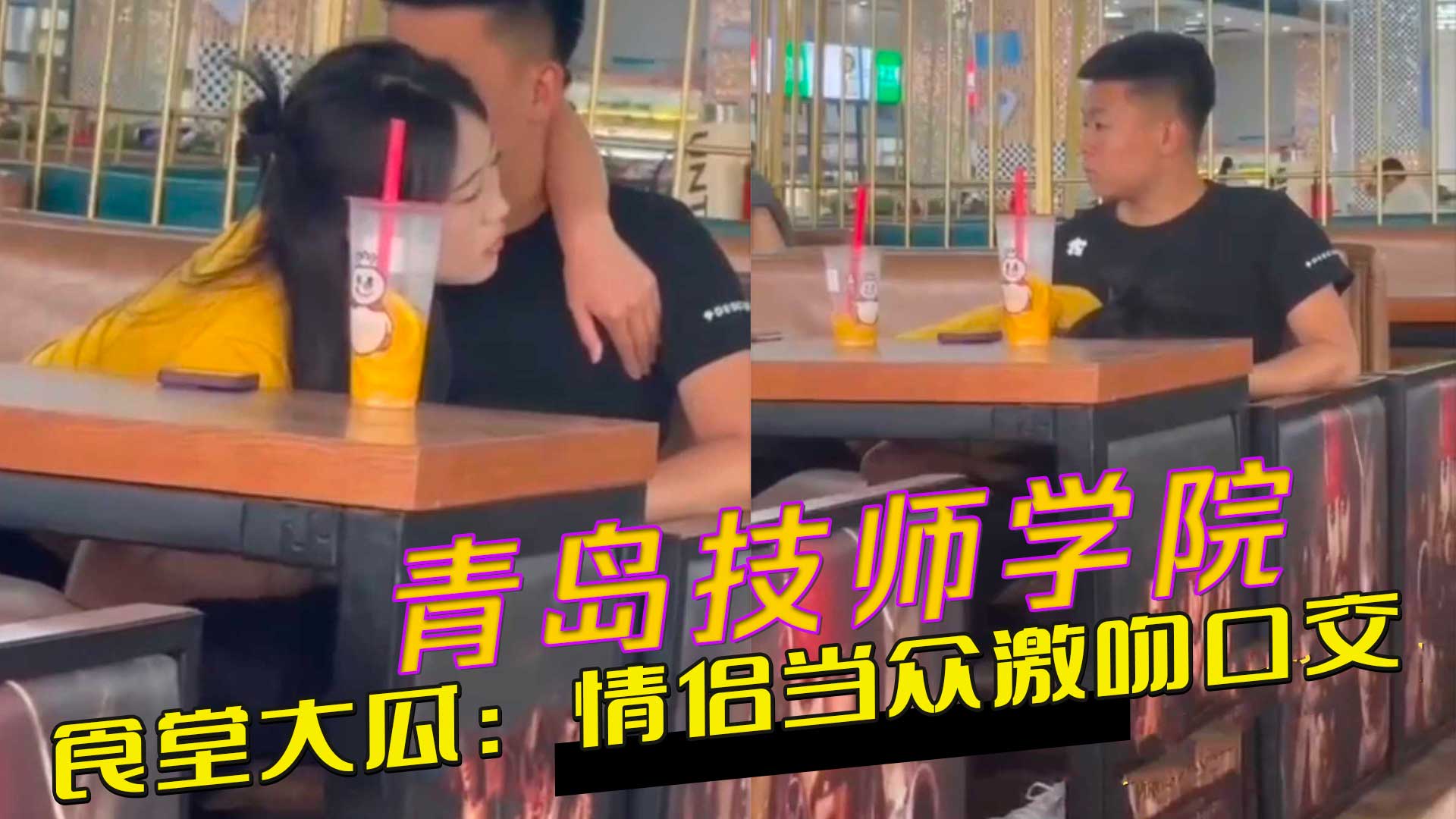 青岛技师学院食堂大瓜情侣当众激吻口交，美女深喉无视围观
